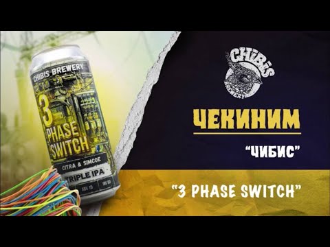 Видео: Обзор чекинов на сорт "3 Phase Switch"