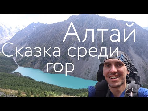 Видео: Алтай: Сказка среди Гор. Поход по Алтаю 2022. Шавлинские озера, Кучерлинское озеро. Горно-Алтайск