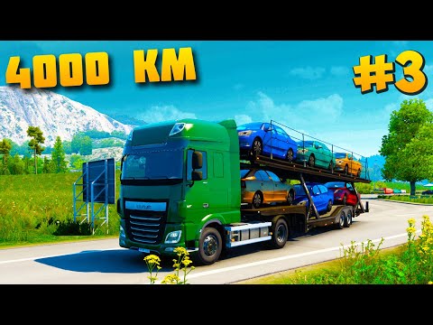 Видео: Доставка Новых Авто 4000 КМ #3 - EURO TRUCK SIMULATOR 2