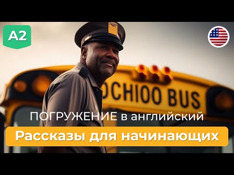 Видео: Рассказы на английском языке для начинающих ПОГРУЖЕНИЕ в английский