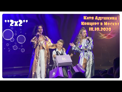 Видео: КАТЯ АДУШКИНА- 2*2. КОНЦЕРТ В МОСКВЕ. 18.10.2020. TRUE 17.