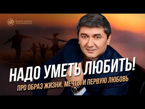 Видео: Надо уметь любить!  Про образ жизни, мечты и первую любовь.