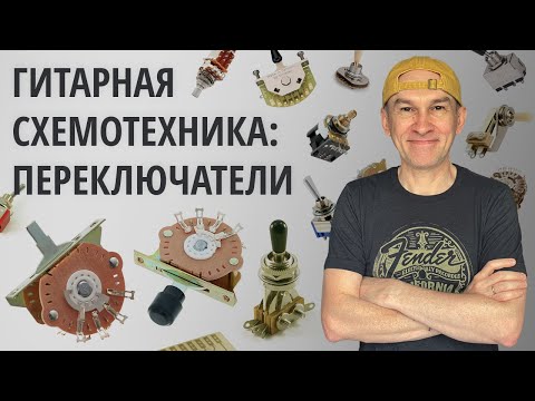 Видео: Гитарная схемотехника: Переключатели