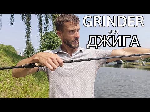 Видео: Спиннинг для ДЖИГА. Nautilus GRINDER 2024.