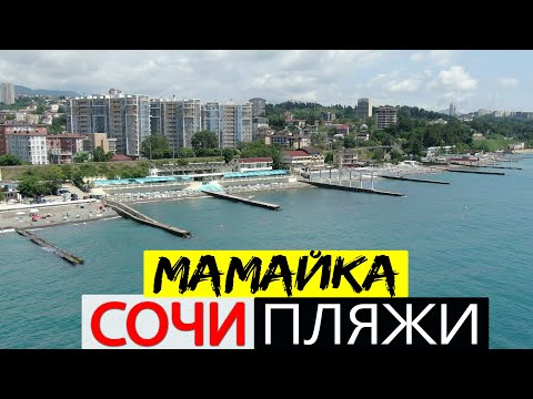 Видео: СОЧИ 2020 ОБЗОР 💥 МАМАЙКА ПЛЯЖИ ЦЕНЫ СЕРВИС 🔴 Влог Дом у Моря