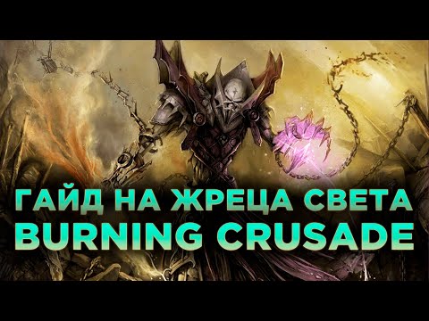Видео: Гайд на Жреца Света в Burning Crusade Classic
