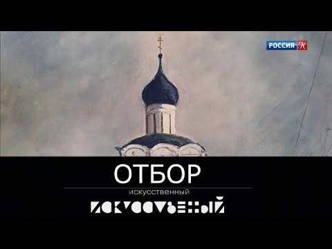 Видео: Искусственный отбор. Эфир 16.02.2021 @SMOTRIM_KULTURA