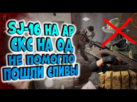 Видео: ARENA BREAKOUT! SJ-16 НА AP! СКС НА ОД! НЕ ПОМОГЛО! ПОШЛИ СЛИВЫ!