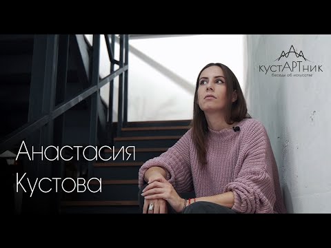 Видео: 10. КустАРТник Анастасия Кустова