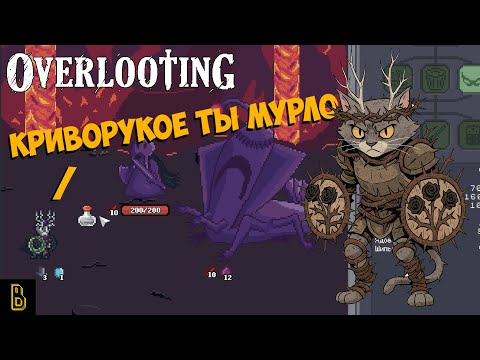 Видео: Криворукое мурло. Overlooting #3