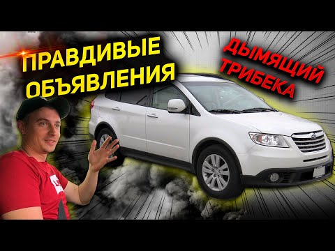 Видео: АВТОРАЗВОД . ИДЕАЛЬНЫЙ СУБАРУ ТРИБЕКА  С ДЫМЯЩИМ МОТОРОМ  И КРАШЕНЫМ САЛОНОМ. АвтоПодбор Киев