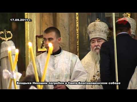 Видео: Погребение Владыки Никодима