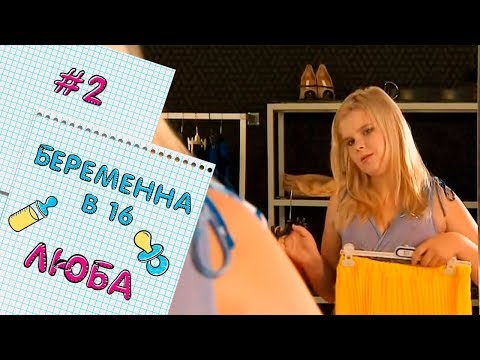 Видео: БЕРЕМЕННА В 16 | ВЫПУСК 2 | ЛЮБОВЬ