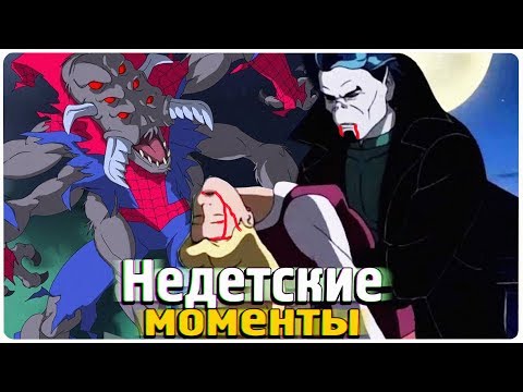 Видео: Недетские моменты в мультфильме Человек-паук 1994