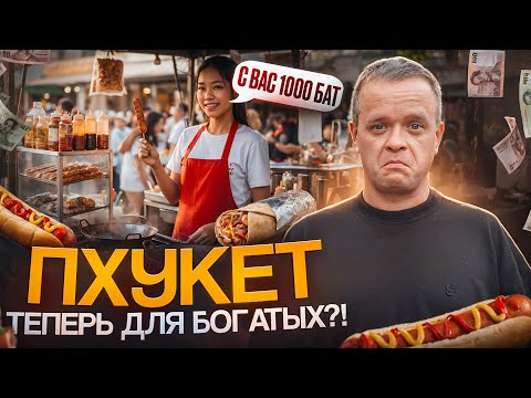 Видео: ЦЕНЫ В ТАИЛАНДЕ 2025: Сколько На Самом Деле Стоит Отдых на Пхукете?