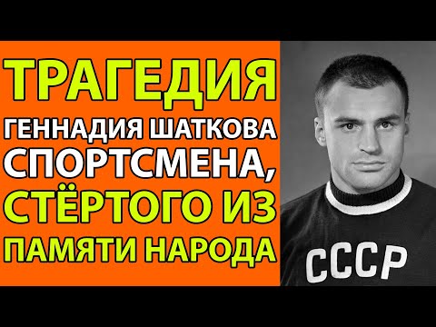 Видео: Как золото Олимпиады превратилось в проклятие - Почему Шаткова предали те, кому он отдал всё?
