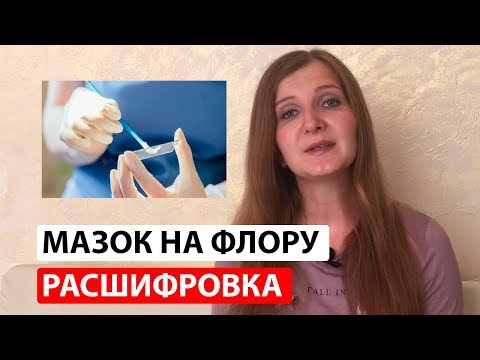 Видео: Мазок на флору: как расшифровать самостоятельно