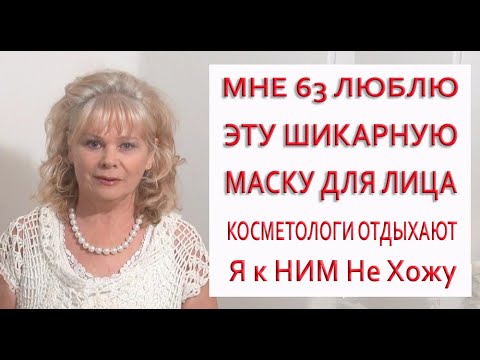 Видео: Мне 63 Я в шоке от ЭФФЕКТА! МАСКА Мгновенно Улучшает Кожу Эффект Заметен Сразу