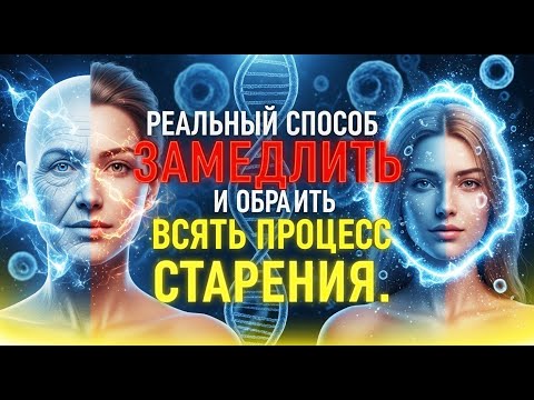 Видео: Реальный способ замедлить и обратить старение.