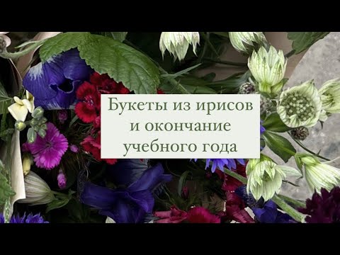 Видео: Букеты из ирисов и окончание учебного года