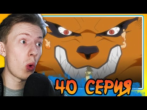 Видео: Наруто Шиппуден (Ураганные Хроники) / Naruto 40 серия ¦ Реакция