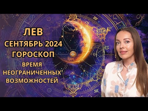 Видео: Лев - гороскоп на сентябрь 2024 года. Время неограниченных возможностей