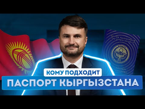 Видео: Паспорт Кыргызстана | Уровень жизни и перспективы для бизнеса со вторым паспортом
