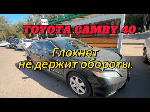 Видео: Toyota Camry 40 глохнет на холодную. На горячую проблем нет))
