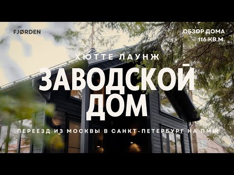 Видео: Заводской панельно-каркасный дом вместо квартиры в Москве: Обзор дома и опыт жизни в нём спустя год.