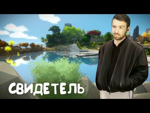 Видео: СВИДЕТЕЛЬ