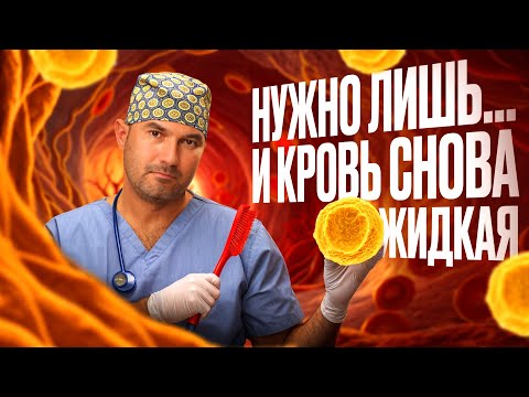 Видео: Густая кровь? Этот совет спасет вам жизнь!