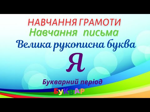 Видео: Навчання грамоти. Велика рукописна буква Я #початковашкола
