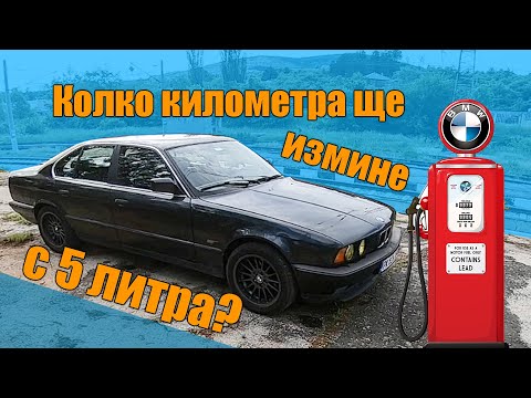 Видео: Колко километра ще измине с 5 литра гориво? | BMW e34 M20B20