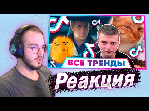 Видео: Реакция 88 ПЕСЕН и ТРЕНДОВ TIK TOK | Февраль 2024 | Лучшие Хиты ТИК ТОК