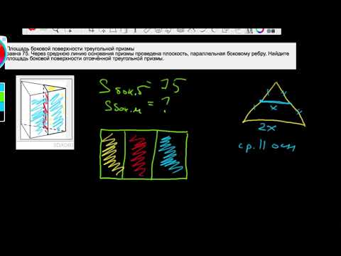 Видео: 8 Площадь боковой поверхности треугольной призмы  равна 75  Через среднюю линию
