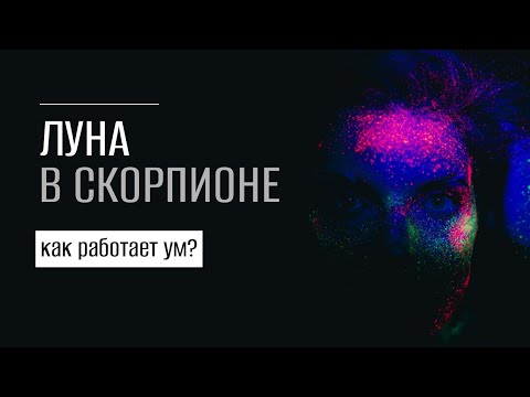 Видео: Луна в Скорпионе в гороскопе. Как работает ум?