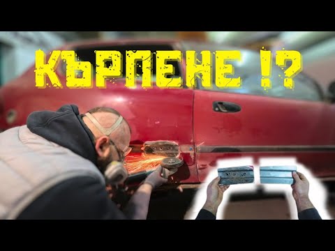 Видео: Как Да ИЗКЪРПИМ изгнил АВТОМОБИЛЕН Детайл ?!? | Ръчкам