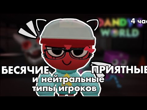 Видео: |😈 БЕСЯЧИЕ , НЕЙТРАЛЬНЫЕ, ПРИЯТНЫЕ ТИПЫ ИГРОКОВ😈| 4 часть. Dandy’s World