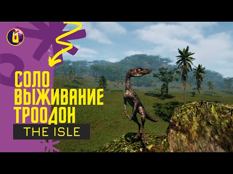 Видео: The Isle Evrima. Соло выживание за троодона.