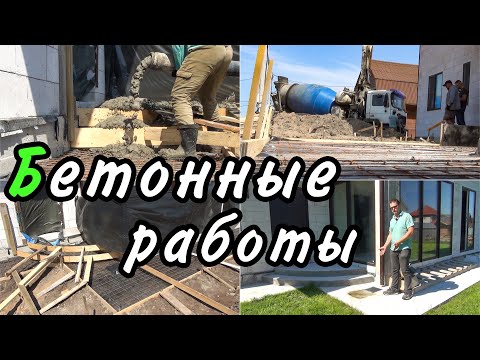 Видео: Бетонная отмостка дома, парковка, дорожка | заливка бетононасосом