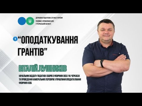 Видео: Оподаткування грантів