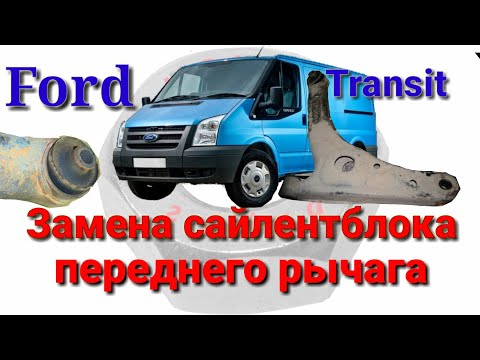 Видео: Замена сайлентблока переднего рычага Ford Transit