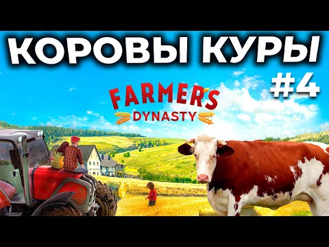 Видео: Farmer's Dynasty ► СИМУЛЯТОР ФЕРМЫ С СЮЖЕТОМ [СТРИМ 4]