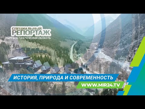 Видео: Чуйская область Кыргызстана. Край, который покоряет сердца многих туристов