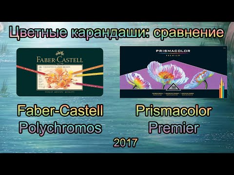 Видео: Faber-Castell Polychromos & Prismacolor Premier сравнение