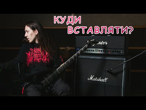 Видео: ЯК ПІДКЛЮЧИТИ ЕЛЕКТРОГІТАРУ У ВЕЛИКИЙ КОМБІК?????!!!!!!