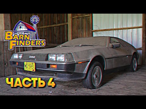 Видео: Обзор Barn Finders прохождение на русском #4 / Симулятор барахольщика