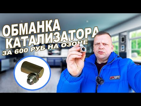 Видео: Обманка катализатора за 600 руб с озона работает 100 %