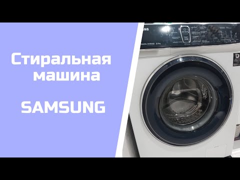 Видео: Стиральная машина SAMSUNG/Обзор