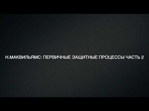 Видео: Н Мак-Вильямс: первичные защитные процессы - 2
